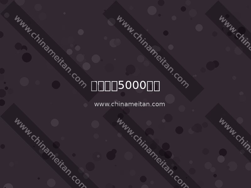 陕西宝鸡求购5000大卡动力煤3000吨